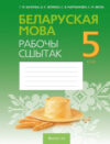 Рабочая тетрадь Беларуская мова. 5 кл. 21век