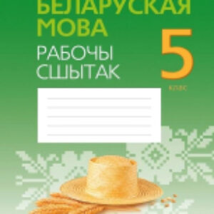Рабочая тетрадь Беларуская мова. 5 кл. 21век