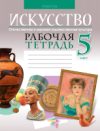 Рабочая тетрадь Искусство. 5 класс 21век