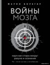 Книга издательства Эксмо. Войны мозга. Научные споры вокруг разума и сознания (Борегар Марио) цена