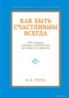 Книга издательства Эксмо. Как быть счастливым всегда. 128 советов