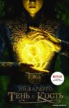 Книга издательства АСТ. Тень и кость 978-5-17-136614-8 (Бардуго Ли) цена