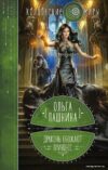 Книга издательства Эксмо. Драконы обожают принцесс. Книга первая (Пашнина Ольга Олеговна) цена