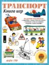 Книга издательства Эксмо. Транспорт. Книга игр и более 100 наклеек цена
