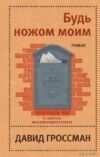 Книга издательства Эксмо. Будь ножом моим (Давид Гроссман) цена