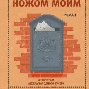 Книга издательства Эксмо. Будь ножом моим (Давид Гроссман) цена