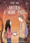 АСТ. Звезды в моих руках (Лим Юлия) цена