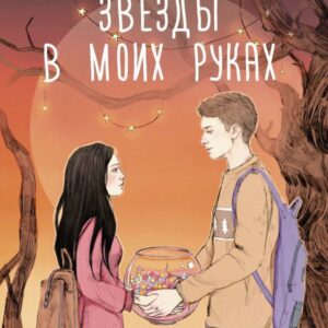 АСТ. Звезды в моих руках (Лим Юлия) цена