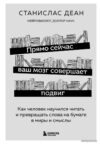 Книга издательства Эксмо. Прямо сейчас ваш мозг совершает подвиг. Как человек научился читать и превращать слова на бумаге в миры и смыслы цена