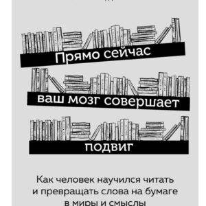Книга издательства Эксмо. Прямо сейчас ваш мозг совершает подвиг. Как человек научился читать и превращать слова на бумаге в миры и смыслы цена