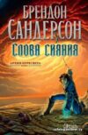 Книга издательства Азбука. Архив Буресвета Книга 2. Слова сияния (Сандерсон Б.) цена