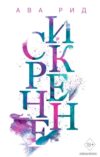 Книга издательства Эксмо. Искренне (книга 1) (Рид Ава) цена