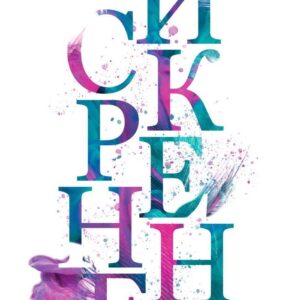 Книга издательства Эксмо. Искренне (книга 1) (Рид Ава) цена