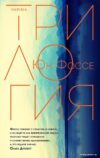 Книга издательства Эксмо. Трилогия (Фоссе Юн) цена