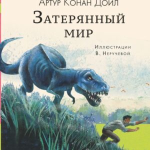 АСТ. Затерянный мир 9785170971527 (Дойл Артур Конан) цена