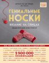 Энциклопедия издательства Эксмо. Гениальные носки. Вязание на спицах. Энциклопедия - конструктор (Линден Стефани Ван дер/Йостес Эва) цена
