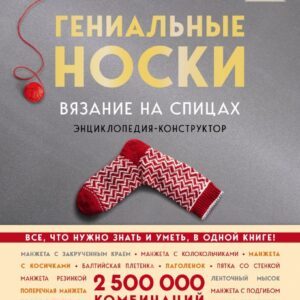 Энциклопедия издательства Эксмо. Гениальные носки. Вязание на спицах. Энциклопедия - конструктор (Линден Стефани Ван дер/Йостес Эва) цена
