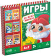 Набор игр Игры от Деда Мороза 6 в 1 / 7115259 21век