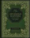 Книга издательства Эксмо. Конь и его мальчик (цв. ил. П. Бэйнс) (Льюис Клайв Стейплз) цена