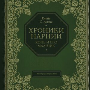 Книга издательства Эксмо. Конь и его мальчик (цв. ил. П. Бэйнс) (Льюис Клайв Стейплз) цена