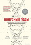 Книга издательства Эксмо. Бонусные годы. Индивидуальный план продления молодости на основе последних научных открытий цена