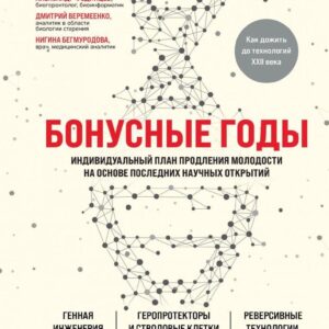 Книга издательства Эксмо. Бонусные годы. Индивидуальный план продления молодости на основе последних научных открытий цена