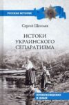Книга издательства Вече. Истоки украинского сепаратизма. Происхождение и язык (Щеголев С.) цена