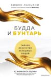Книга издательства Эксмо. Будда и Бунтарь. Тайное искусство успешных людей (Вишен Лакьяни) цена