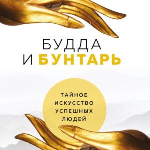Книга издательства Эксмо. Будда и Бунтарь. Тайное искусство успешных людей (Вишен Лакьяни) цена