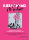 Книга издательства Эксмо. Идеальных не бывает. 14 ментальных привычек