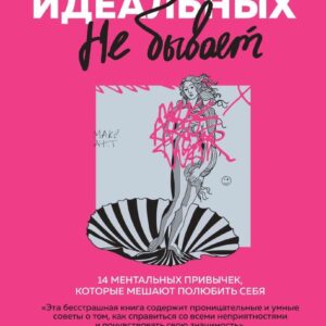 Книга издательства Эксмо. Идеальных не бывает. 14 ментальных привычек