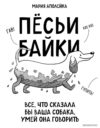 Книга издательства Эксмо. Песьи байки. Все
