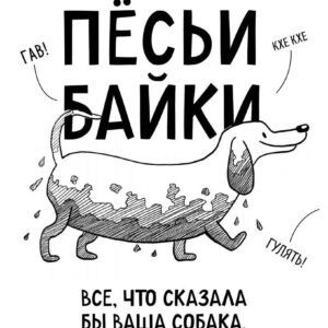 Книга издательства Эксмо. Песьи байки. Все