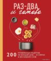 Книга издательства Эксмо. Раз-два - и готово. 200 проверенных рецептов на каждый день - в схемах и без лишних слов цена