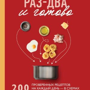 Книга издательства Эксмо. Раз-два - и готово. 200 проверенных рецептов на каждый день - в схемах и без лишних слов цена