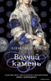 Книга издательства Эксмо. Волчий камень (Руж Александр) цена