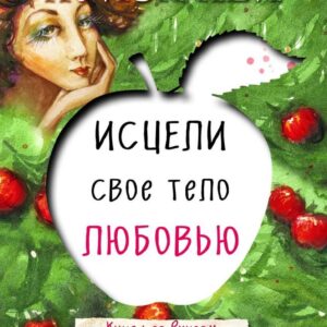 Книга издательства Эксмо. Исцели свое тело любовью (Луиза Хей) цена