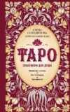 Книга издательства Эксмо. Таро. Практикум для души (Алена Солодилова) цена