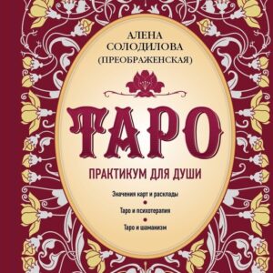 Книга издательства Эксмо. Таро. Практикум для души (Алена Солодилова) цена