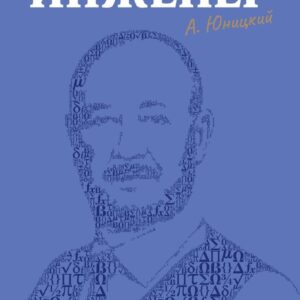 Книга издательства Эксмо. Инженер (Юницкий Анатолий Эдуардович) цена