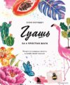 Книга издательства Эксмо. Необыкновенная обыкновенная гуашь. Старая техника в новой аранжировке. Советы дизайнерам и иллюстраторам (Блау Алеша) цена