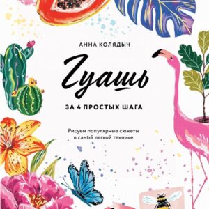 Книга издательства Эксмо. Необыкновенная обыкновенная гуашь. Старая техника в новой аранжировке. Советы дизайнерам и иллюстраторам (Блау Алеша) цена