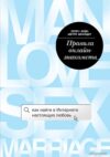 Книга издательства Эксмо. Правила онлайн-знакомств. Как найти в интернете настоящую любовь (Эллен Фейн/Шерри Шнайдер) цена