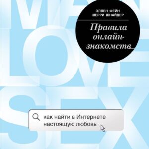 Книга издательства Эксмо. Правила онлайн-знакомств. Как найти в интернете настоящую любовь (Эллен Фейн/Шерри Шнайдер) цена