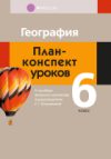 План-конспект уроков География. 6 кл. 21век