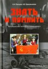 Книга издательства Вече. Знать и помнить.Великоросской молодежи посвящается (Пальцев А.) цена