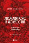 Книга издательства Эксмо. Апокалипсис в искусстве. Путешествие к Армагеддону (издание 2) (Багдасарова Софья Андреевна) цена
