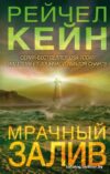 Книга издательства Эксмо. Мрачный залив (Кейн Р.) цена