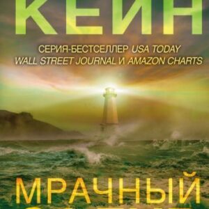 Книга издательства Эксмо. Мрачный залив (Кейн Р.) цена