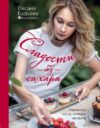 Книга издательства Эксмо. Сладости без сахара. Пирожные
